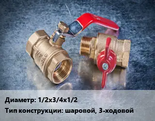 Кран металлический 1/2х3/4х1/2 шаровой, 3-ходовой
